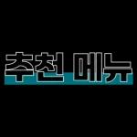 맛집 리뷰 제목 심플 스티커