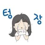 텅장 잔액0,,ㅠㅠㅠ