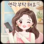 오늘의 예쁜 톡