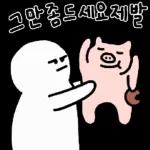 그만좀 드세요 제발