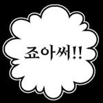 만화속 말풍선 톡