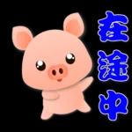 可愛粉粉豬 - 日常實用語