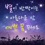 좋은 꿈꿔요😴