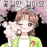 발랄한 친절톡톡! 3 꽃놀이가요