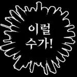 만화속 말풍선 톡