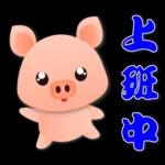 可愛粉粉豬 - 日常實用語