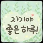 사랑하기 좋은 날 사랑하기 좋은 날