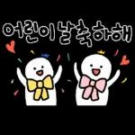 예쁘고 귀엽고 크게 축하해~