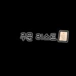 심플 베이커리 포스팅용 스티커얌