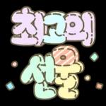 마음을 위로해주는 말투 입체글씨