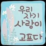 사랑하기 좋은 날 사랑하기 좋은 날