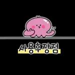 문어씨의 제품리뷰!