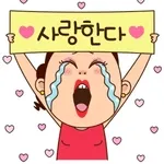 너무 감동이야…	사랑해! 사랑해!