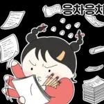 우당탕탕 똥배소녀