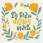마음에 꽃피는 위로