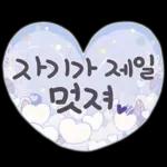 사랑하기 좋은 날 사랑하기 좋은 날