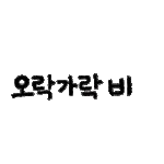 모두 텍스트입니다～