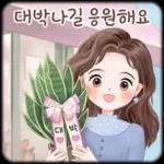 오늘의 예쁜 톡