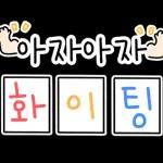 따뜻한 일상말톡 2