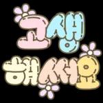 마음을 위로해주는 말투 입체글씨