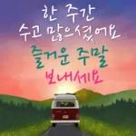 간과
잘자래이~