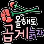 신년 소망 스티커