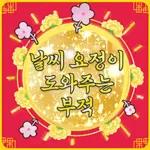 예쁜 민화꽃이 피었네
