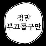 만화속 말풍선 톡