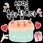 생일을 진심으로 축하합니다! 생일 축하 스티커 모음이에요