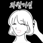 그녀의 눈웃음치는 친절미소 2