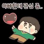 옆에 아빠가 있잖아! (츤데레 파파) 