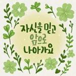 마음에 꽃피는 위로