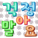 걱정 ㄴㄴ	밥만 잘 먹으면 돼