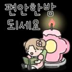 편안한밤 되세요