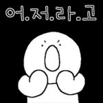 어쩔 알빠임?