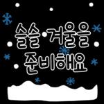 。
*
슬슬 겨울을
。
。
준비해요
*
*