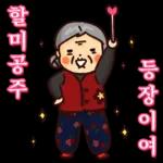 할미도 이런거 할 줄 알어! 잇츠할미타임2 