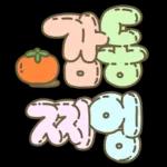 마음을 위로해주는 말투 입체글씨