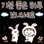 기분 좋은 하루 보내세요