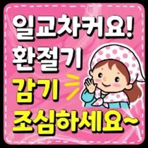 일교차 커요! 환절기 감기 조심하세요~ - getsticker.com