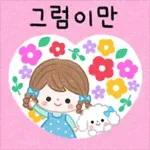 쪼꼬미 짹짹이들이 정답게 지저귀는 말