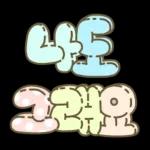 마음을 위로해주는 말투 입체글씨