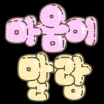 마음을 위로해주는 말투 입체글씨