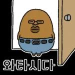 와타시와 못난이 감자쿤