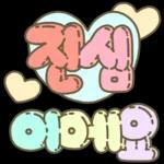 마음을 위로해주는 말투 입체글씨