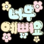 마음을 위로해주는 말투 입체글씨