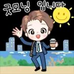 나만의 이모티콘