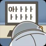 우리는 회사원 티키타카 2