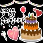 생일을 진심으로 축하합니다! 생일 축하 스티커 모음이에요