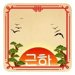 🐍2025을사년🐍근하신년🧧 	